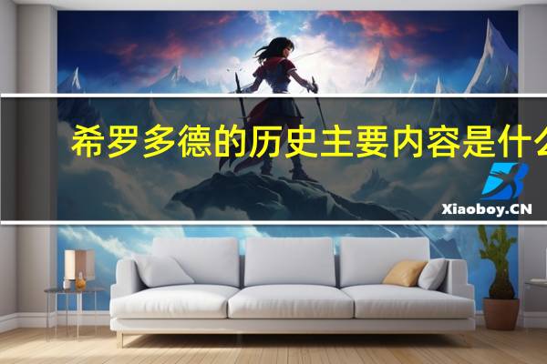 希罗多德的历史主要内容是什么