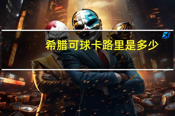 希腊可球卡路里是多少