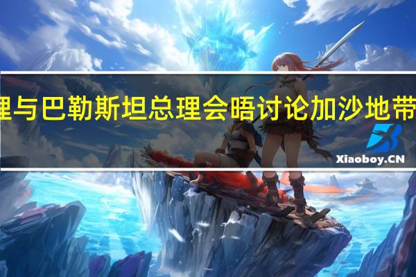 希腊总理与巴勒斯坦总理会晤 讨论加沙地带人道主义状况