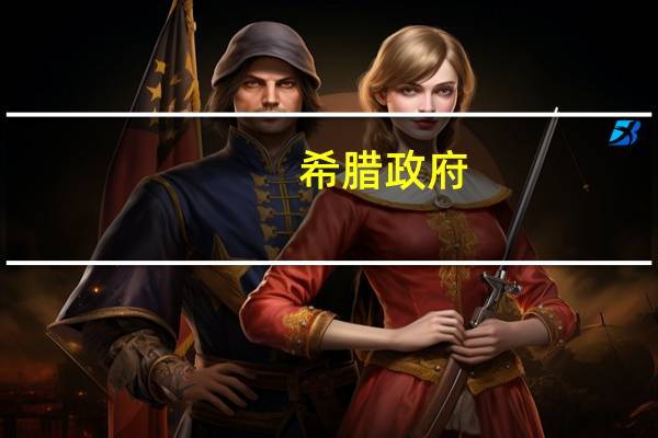 希腊政府：已做好准备在11月出售希腊国家银行的20%股份
