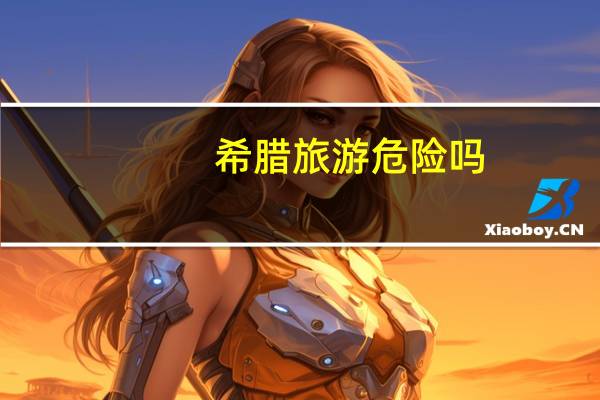 希腊旅游危险吗