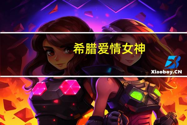 希腊爱情女神（爱情女神）