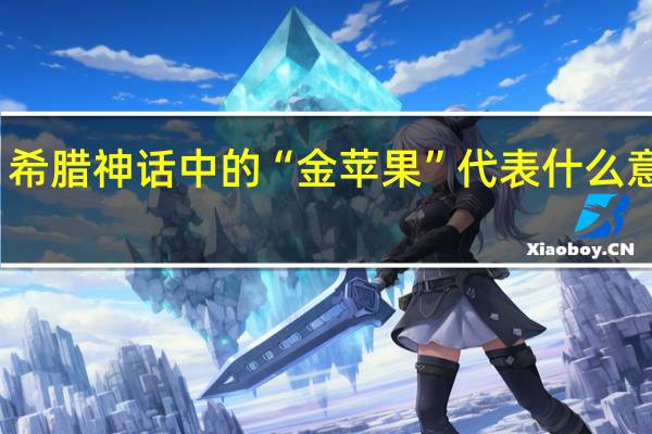 希腊神话中的“金苹果”代表什么意思呢