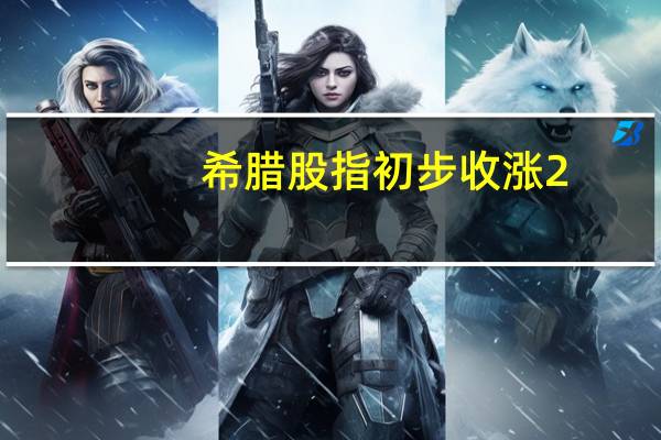 希腊股指初步收涨2.47%报1235.27点俄罗斯交易系统现金指数RTS（美元计价）初步收跌0.10%莫斯科交易所（MOEX）指数初步收跌1.21%