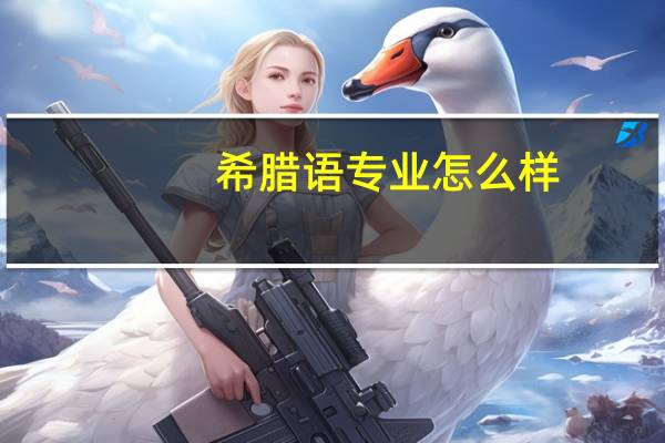 希腊语专业怎么样