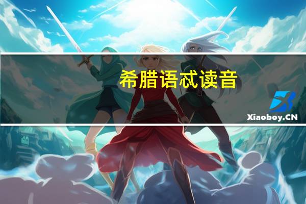 希腊语忒读音