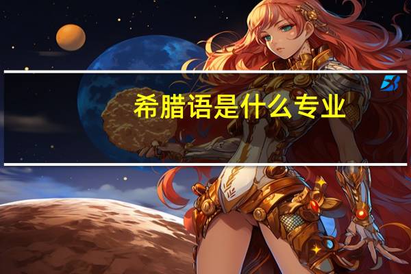 希腊语是什么专业