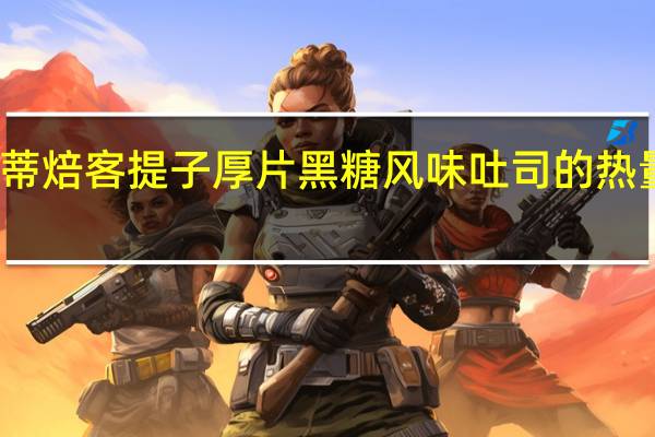 希蒂焙客 提子厚片黑糖风味吐司的热量是多少
