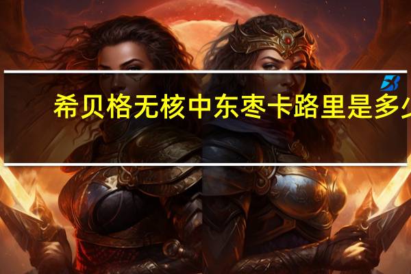 希贝格 无核中东枣卡路里是多少