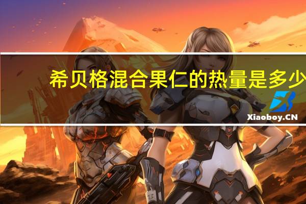 希贝格 混合果仁的热量是多少