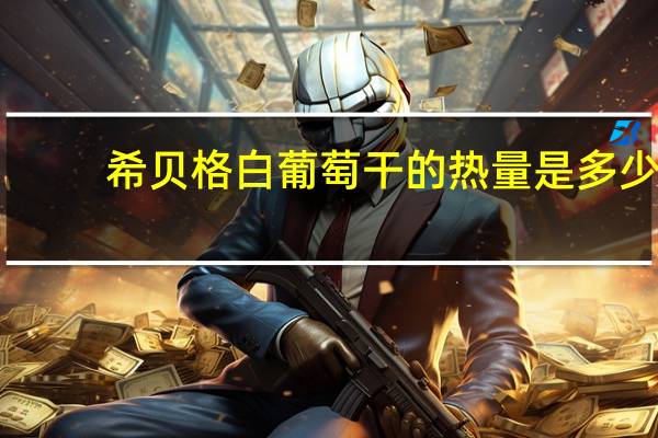 希贝格 白葡萄干的热量是多少