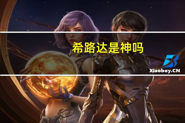 希路达是神吗（希路达）