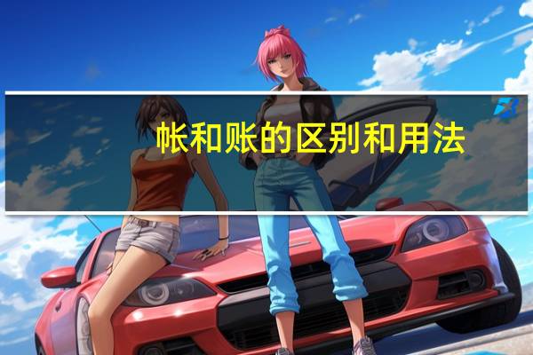 帐和账的区别和用法