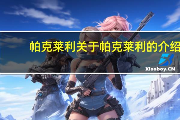 帕克莱利 关于帕克莱利的介绍