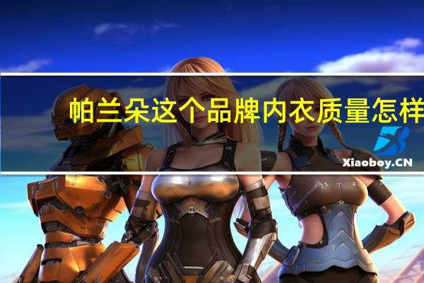 帕兰朵这个品牌内衣质量怎样
