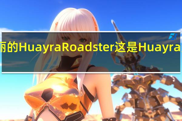 帕加尼刚刚推出了华丽的Huayra Roadster这是Huayra超级跑车的第一个顶级版本