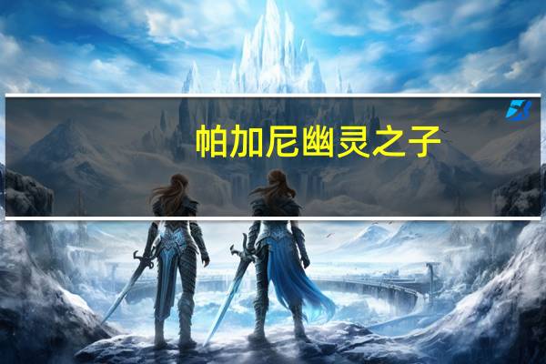 帕加尼幽灵之子（帕加尼幽灵之子）