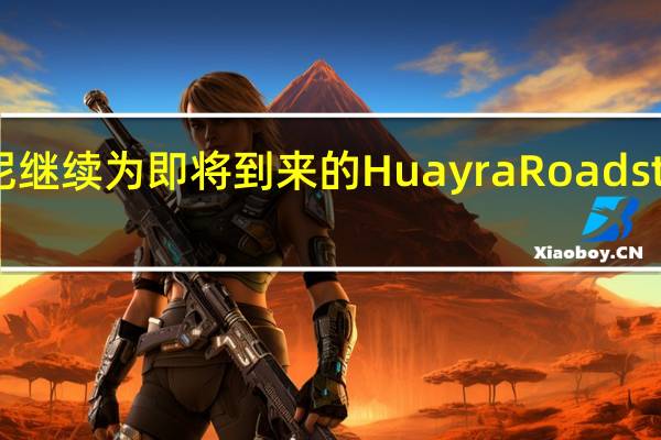 帕加尼继续为即将到来的Huayra Roadster进行宣传