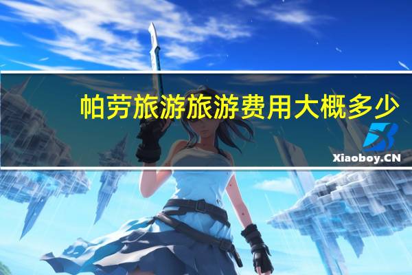 帕劳旅游旅游费用大概多少