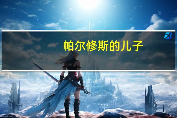 帕尔修斯的儿子（关于帕尔修斯的儿子的介绍）