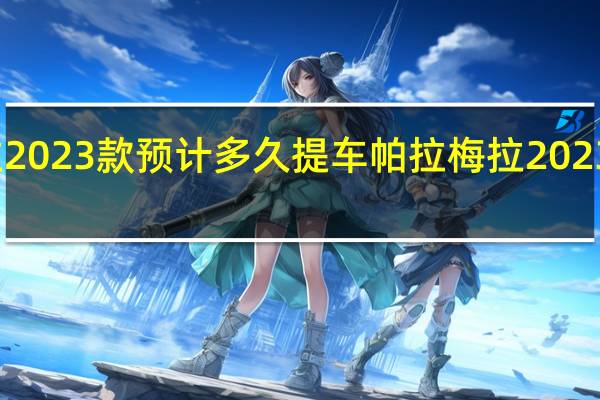 帕拉梅拉2023款预计多久提车 帕拉梅拉2023款报价及图片