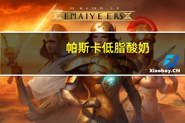 帕斯卡 低脂酸奶(樱桃及浆果果粒)卡路里是多少
