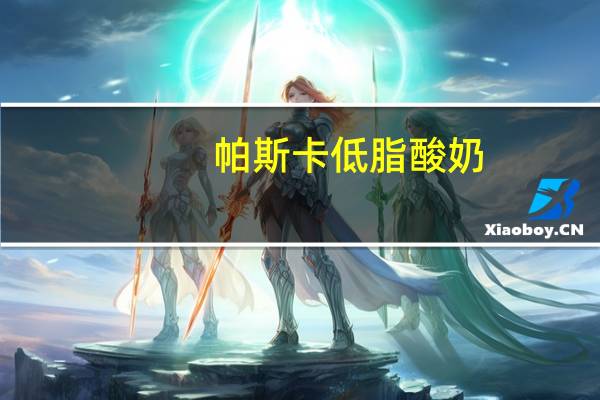 帕斯卡 低脂酸奶(樱桃及浆果果粒)卡路里是多少