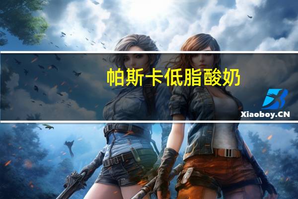 帕斯卡 低脂酸奶(黄桃和西番莲果味)卡路里是多少