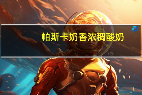 帕斯卡 奶香浓稠酸奶(杏子和芒果)卡路里是多少