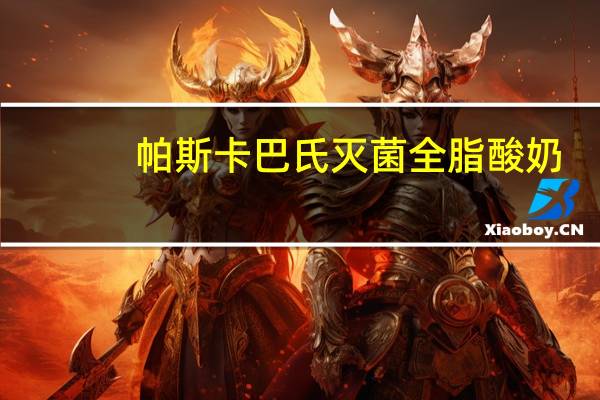 帕斯卡 巴氏灭菌全脂酸奶(黑樱桃)的热量是多少