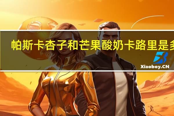 帕斯卡 杏子和芒果酸奶卡路里是多少