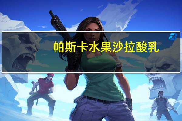 帕斯卡 水果沙拉酸乳(脱脂、加钙)卡路里是多少
