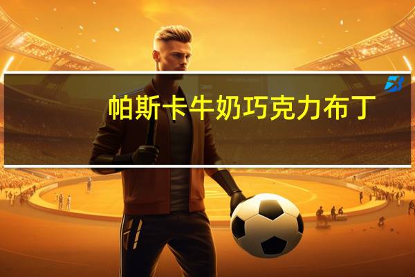 帕斯卡 牛奶巧克力布丁(甜点心)卡路里是多少