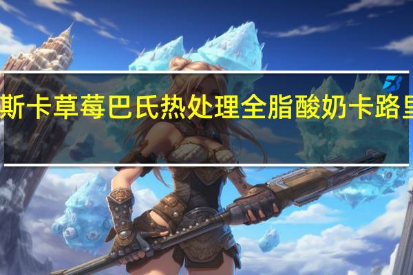 帕斯卡 草莓巴氏热处理全脂酸奶卡路里是多少