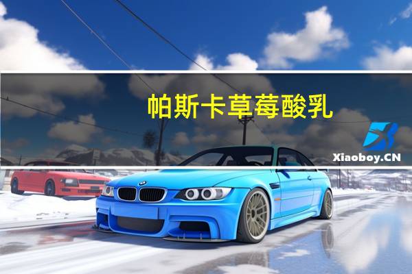 帕斯卡 草莓酸乳(全脂)卡路里是多少