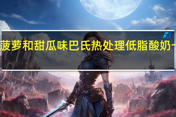 帕斯卡 菠萝和甜瓜味巴氏热处理低脂酸奶卡路里是多少