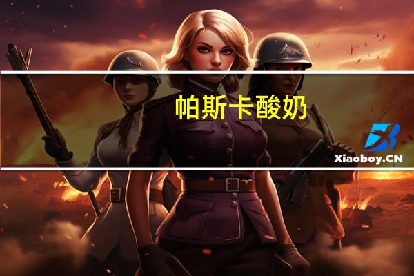 帕斯卡 酸奶(黑樱桃)卡路里是多少