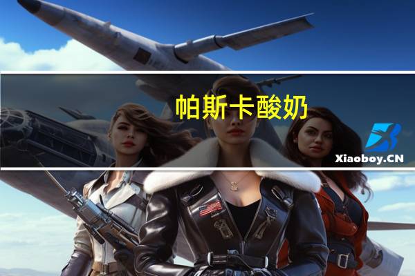 帕斯卡 酸奶(黑樱桃)的热量是多少