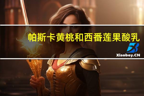 帕斯卡 黄桃和西番莲果酸乳(低脂)的热量是多少