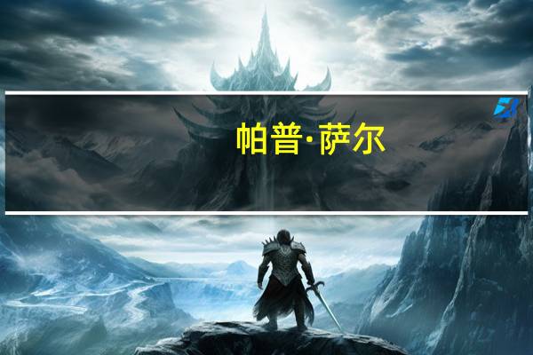 帕普·萨尔：孙兴慜经常给我建议，助力成长