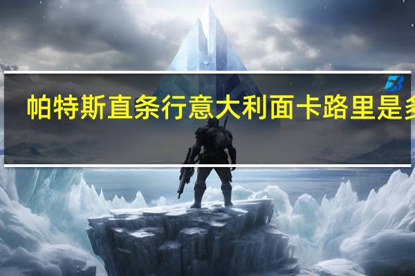 帕特斯 直条行意大利面卡路里是多少