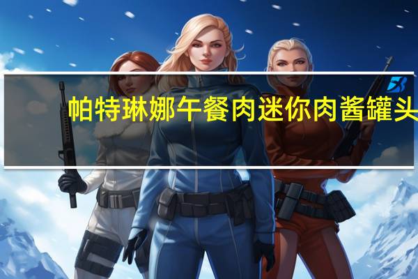 帕特琳娜 午餐肉迷你肉酱罐头(鸡肉味)的热量是多少