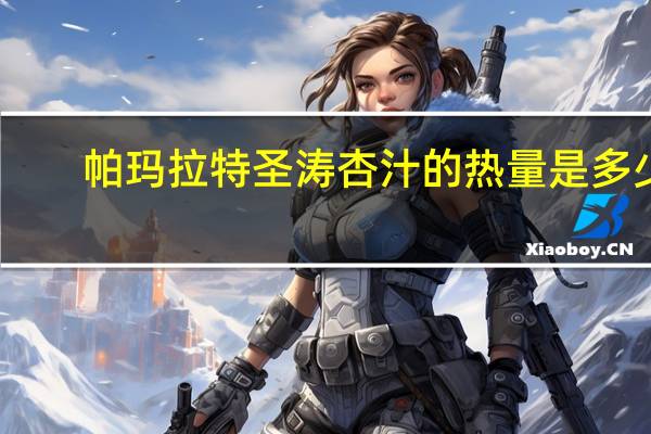 帕玛拉特 圣涛杏汁的热量是多少