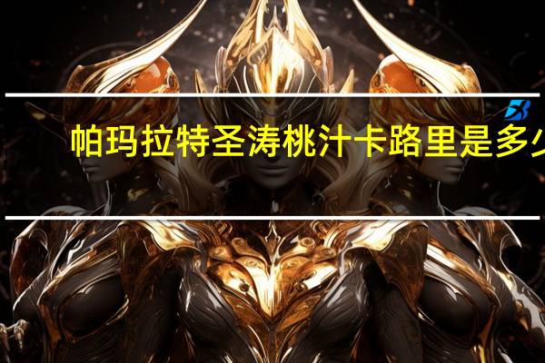 帕玛拉特 圣涛桃汁卡路里是多少