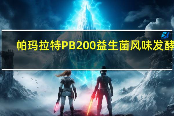 帕玛拉特 PB200益生菌风味发酵乳(草莓口味)袋装160G的热量是多少
