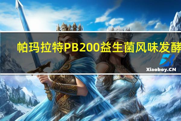 帕玛拉特 PB200益生菌风味发酵乳(草莓口味)袋装160G的热量是多少