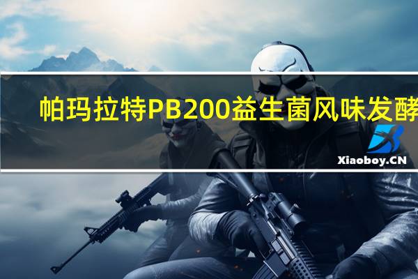 帕玛拉特 PB200益生菌风味发酵乳(黄桃口味)立袋180G的热量是多少