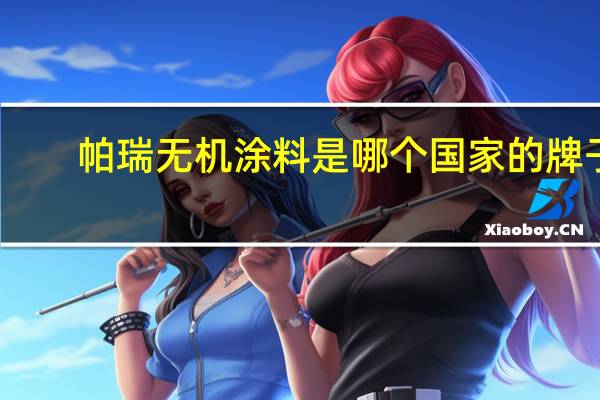 帕瑞无机涂料是哪个国家的牌子