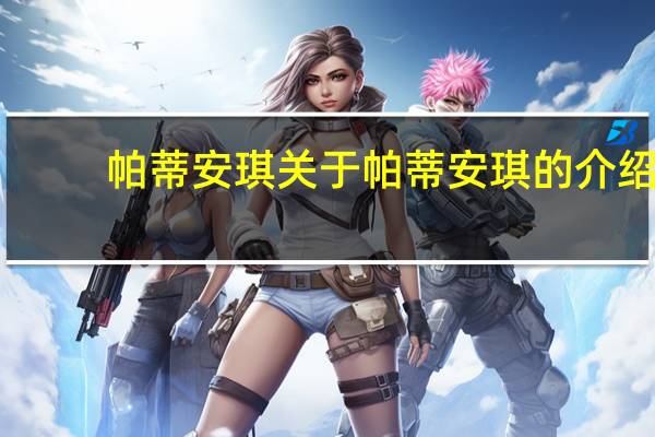帕蒂安琪 关于帕蒂安琪的介绍