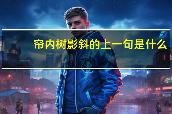 帘内树影斜的上一句是什么